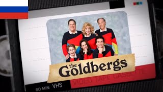 The Goldbergs - Intro (Русский/Russian)