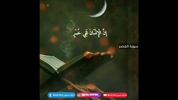 سورة العصر - بصوت جميل جدا قرآن ستوري