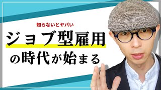 【知らないとヤバい】コロナの影響で「ジョブ型雇用」の時代が始まります！