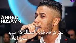 كل الحكايه جزء تانى 2018 هشام الجخ واحمد حسين جديد YouTube ولهي لتبكي