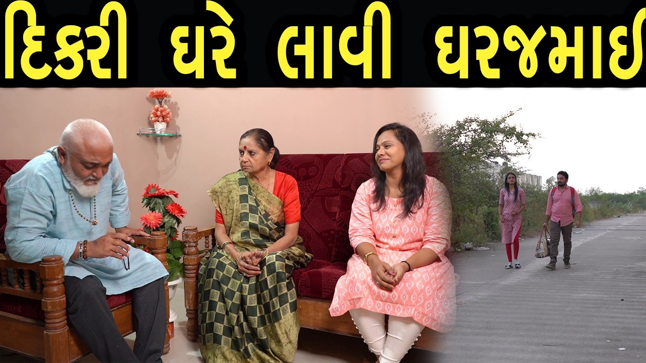 દિકરી ઘરે લાવી ઘરજમાઈ | ફુલ ફિલ્મ | Gujarati full Film | 24 | max media entertainment
