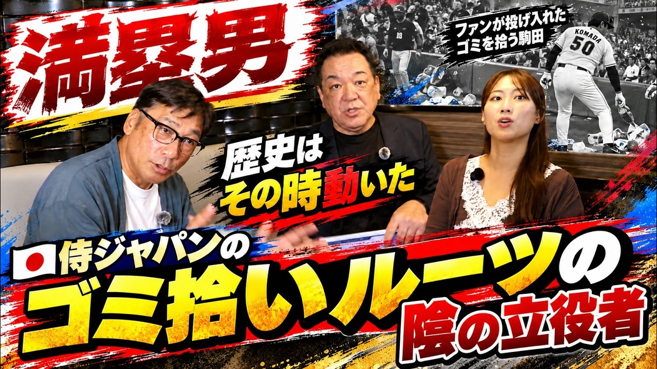 【満塁男・駒田が告白】ファンが投げたゴミを拾ったあの日…その行動が侍ジャパンへ!?