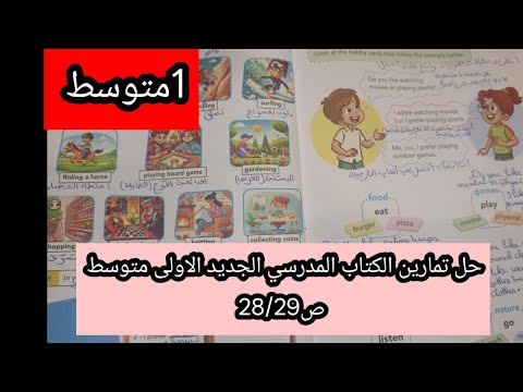 حل تمارين الكتاب المدرسي الجديد الاولى متوسط ص28 29 