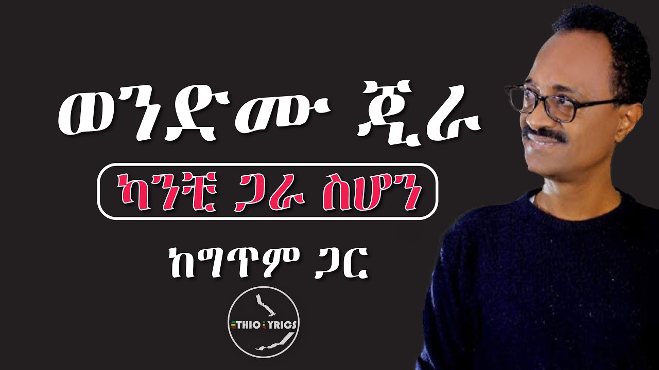Wendemu Jira kanchi gar sehone lyrics | Ethiolyrics ወንድሙ ጂራ - ካንቺ ጋራ ስሆን - ከግጥም ጋር