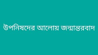 #উপনিষদের আলোয় জন্মান্তরবাদ...