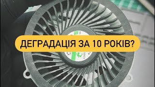 Деградація за 10 років?