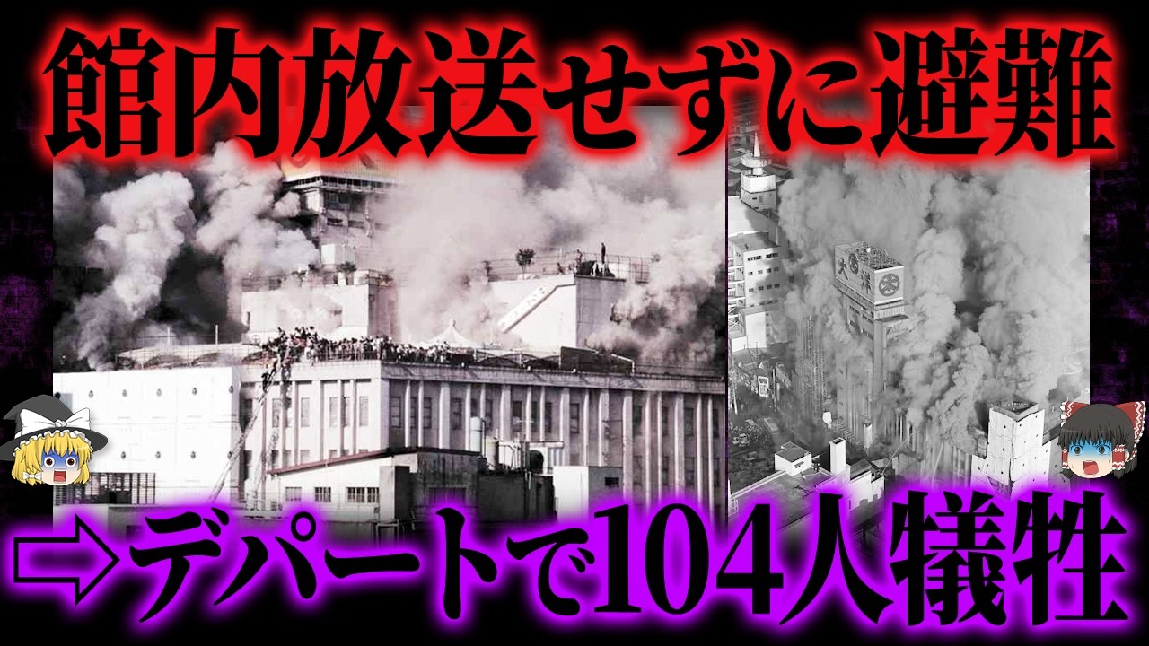 【ゆっくり解説】逃げ場があっても出られなかった...大洋デパート火災の3つの恐怖構造