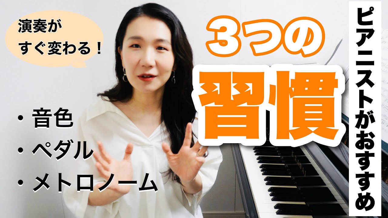 【ピアニストが解説】上達が加速する３つの習慣