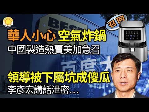 ⚠️华人小心!中国制造热卖空气炸锅 美加紧急召回; 领导被下面坑成傻瓜就这样了!李彦宏讲话泄密… 习近平口误震惊网民:‘新质生产力’引笑话?“台湾世界第5”!小粉红竟P成五星旗喊1句【阿波罗网FA】