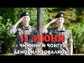 11 ИЮНЯ ЧИМИН и ЧОНГУК ДЕМОБИЛИЗОВАЛИСЬ #infokorea #kpop #bts #army #btsarmy