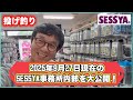【投げ釣り】2025年9月27日現在のSESSYA事務所内部を大公開！