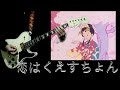 恋はくえすちょん-おニャン子クラブ