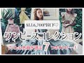 【アパレル店員が選ぶ】リーズナブルめなワンピコレクション♡