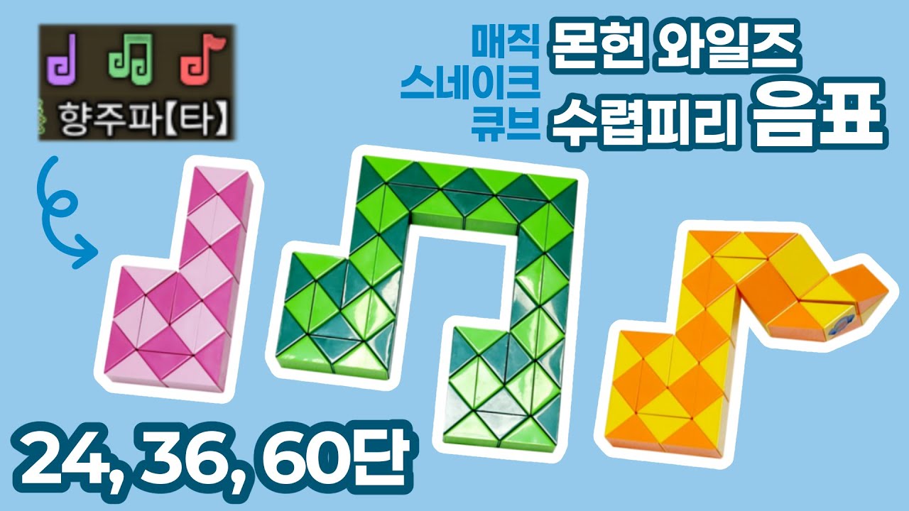 스네이크 큐브 24, 36, 60단 - 몬헌 와일즈 수렵피리 음표 / Snake cube 24, 36, 60 pieces - MHWilds Hunting horn Notes