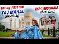 Life Alli 1st Tym Taj Mahal Nodiddu Sonu Srinivas Gowda Agra Taj Mahal Kannada Vlogs
