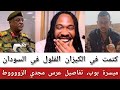 ميسرة بوب كتمت في الكيزان الفلول في السودان تفاصيل عرس مجدي الزووووط