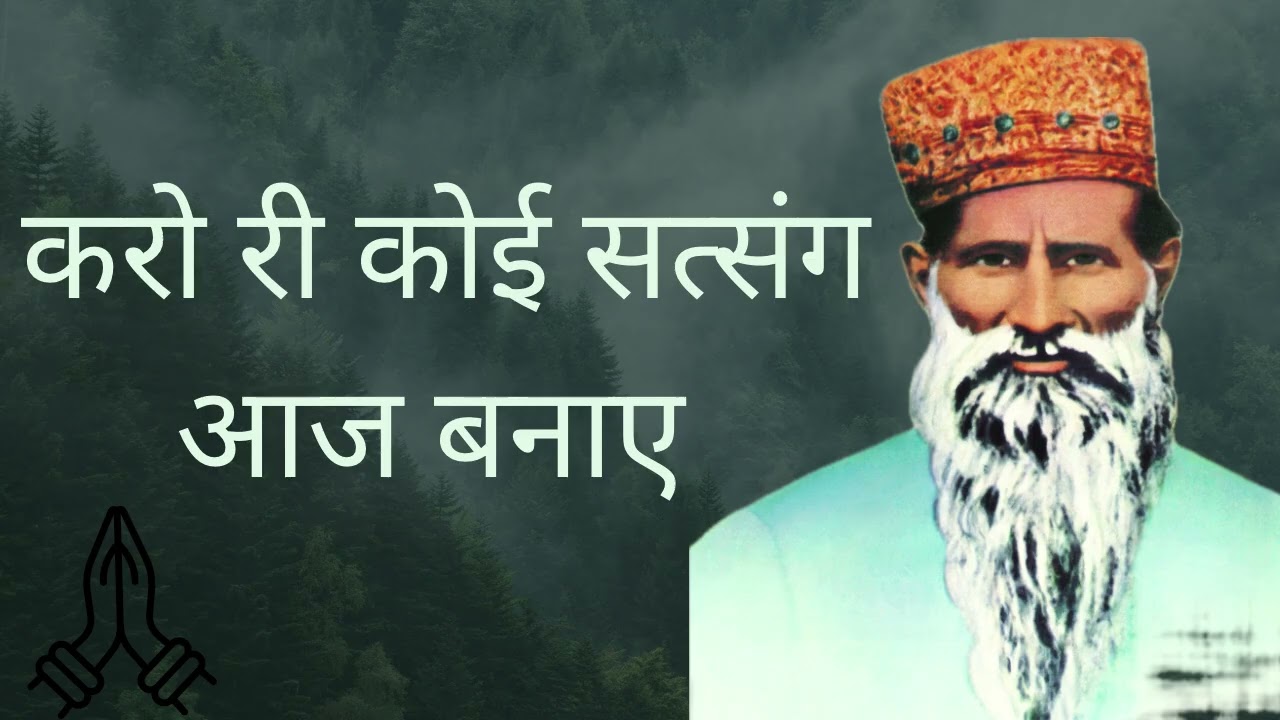 Karo Ri koi Satsang Aaj Banaye || 