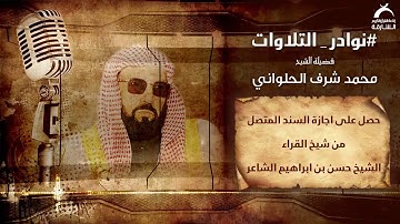 نوادر التلاوات |  فضيلة الشيخ محمد شرف الحلواني