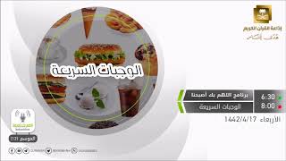 اللهم بك أصبحنا الحلقة الوجبات السريعة الأربعاء 17-4-1442
