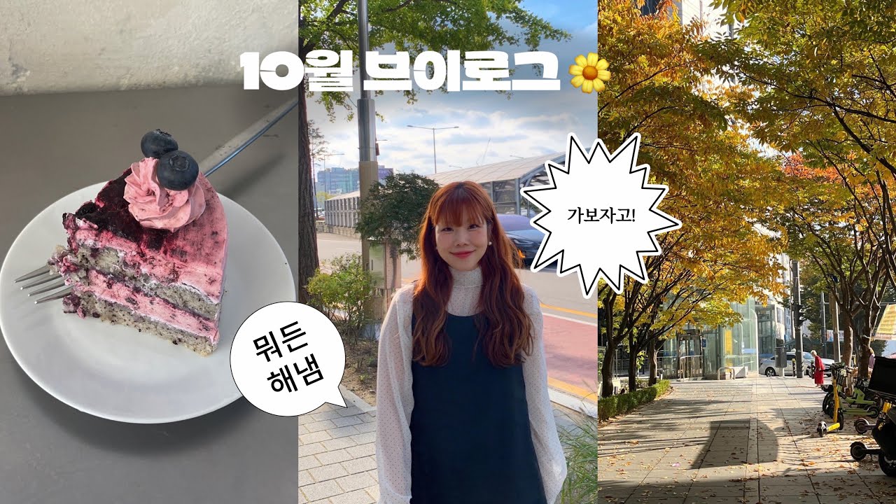 이러쿵 저러쿵 지나간 10월🍁| 처음해본 존꾸 웨이브 머리 어때요,,? | 비건 케이크 맛집 찾음! | 오랜만에 등산하기 나름 갓생 vlog