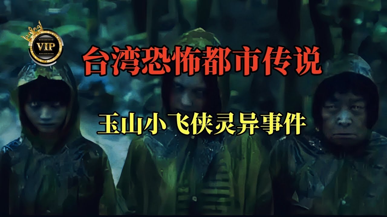 台湾十大灵异事件!玉山小飞侠恐怖传说,魔神仔抓交替? - YouTube