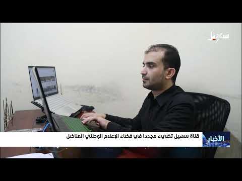 قناة سهيل تعود إلى الإعلام الوطني
