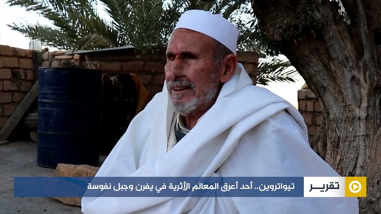 تيواتروين.. أحد أعرق المعالم الأثرية في يفرن وجبل نفوسة