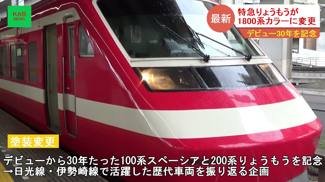 東武200系りょうもうが1800系カラーで運行(2021年8月7日ニュース