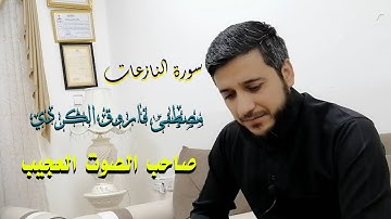 سورة النازعات صوت العجيب للقارئ المبدع مصطفى فاروق الكردي