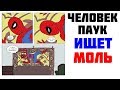 Лютые приколы. ЧЕЛОВЕК-ПАУК ИЩЕТ МОЛЬ . Угарные мемы