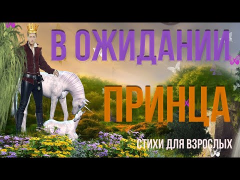 В ожидании принца ЮМОРИСТИЧЕСКИЕ СТИХИ ДЛЯ ВЗРОСЛЫХ СМЕШНЫЕ ВЕСЕЛЫЕ СТИХИ