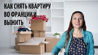 Как снять квартиру во Франции: общие правила и личный опыт