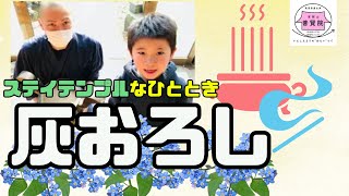 2020/05/03【ステイ テンプルなひととき】香炉の灰おろし（八戸市 普賢院）