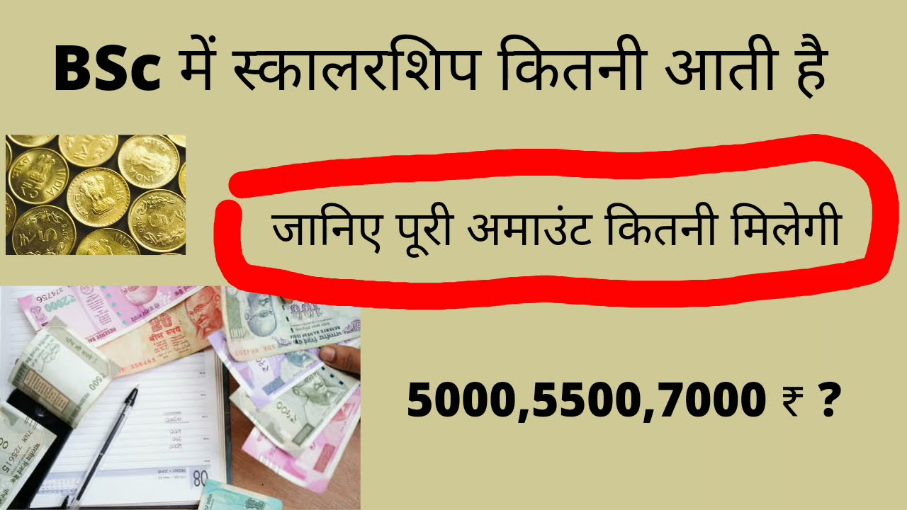 Bsc me scholarship kitni aati hai Ba me scholarship kitna aata hai