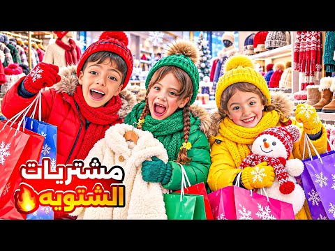 غزل ولولو خدعو البابا واخدو ع المولشترو ملابس الشتاء واخيرا احمد عاقبنا!؟ندمنا‏‪⁨@LoLo-Ghazal⁩‬‏
