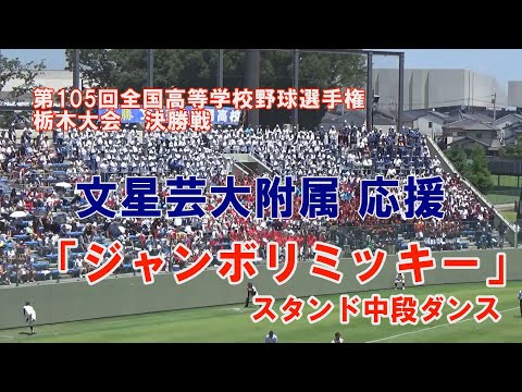 文星芸大応援「ジャンボリミッキー」2023年夏甲子園栃木予選 第105回高校野球栃木大会 決勝戦 作新学院×文星芸大附属