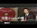 出発(たびだちの)朝・五木ひろし (歌詞付)