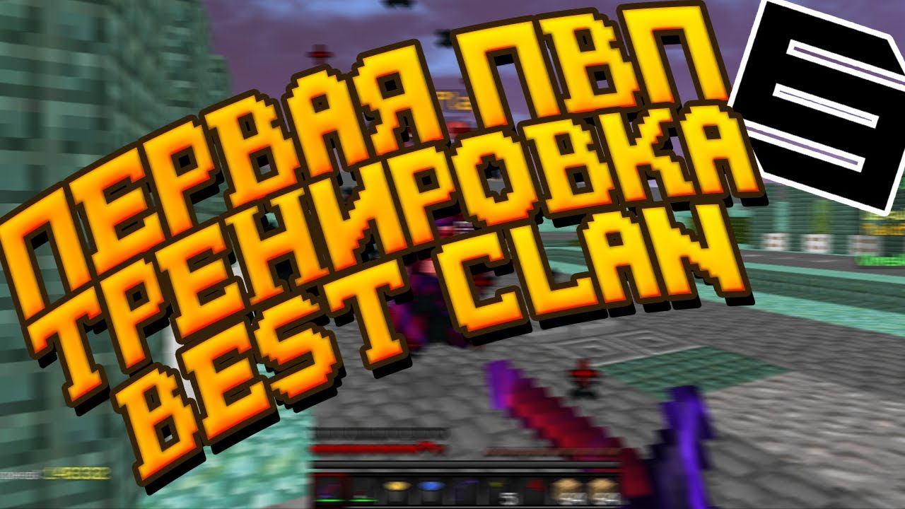 Тренировка пвп. Тренировки для майнкрафт ПВП. Майнкрафт тренировка. Майнкрафт тренировка клана. Тренинги в МАЙНКРАФТЕ.