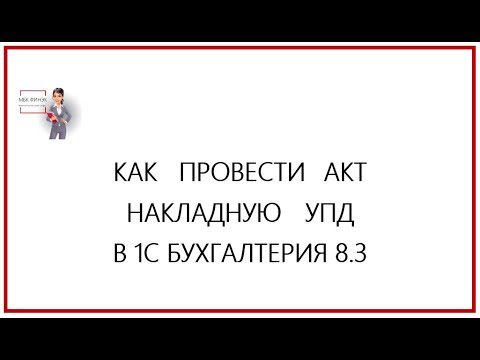 Как провести накладную, акт, УПД в 1С Бухгалтерия 8.3