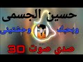 اغنية بحبك وحشتينى حسين الجسمى صدى صوت 3D وكأن الوقت فى بعدك واقف مبيمشيش البس الهاند فرى واحكم 
