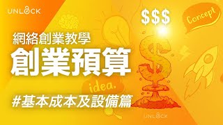 網上創業教學 - 青年創業資金預算［基本成本及設備篇］首年營運資金要幾多？ | #UNLOCKPK創業