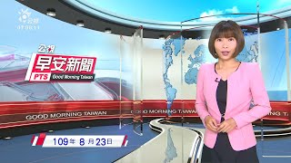 20200823 公視早安新聞