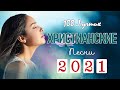 Красивые христианские песни 2021 ♫ Лучшпе песни хвалы и поклонения ♫ христианская Музыка