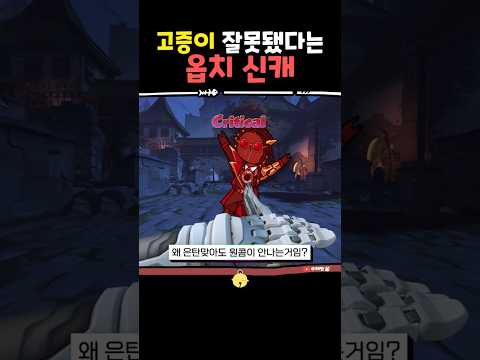 고증이 잘못됐다는 옵치 신캐?