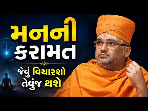જે ધારો તે આ મન કરી શકે છે ll પૂજ્ય ભદ્રેશદાસ સ્વામીનું અદ્દ્ભૂત પ્રવચન ll 