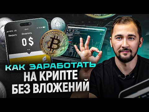 ЗАРАБОТОК на крипте БЕЗ ВЛОЖЕНИЙ с нуля в 2024 году