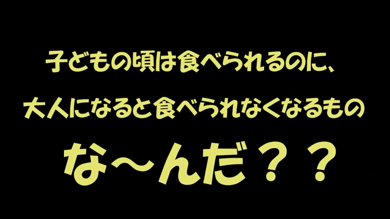 頭の体操 なぞなぞクイズ 子供の頃は食べられたのに 大人になると食べられなくなるもの Youtube