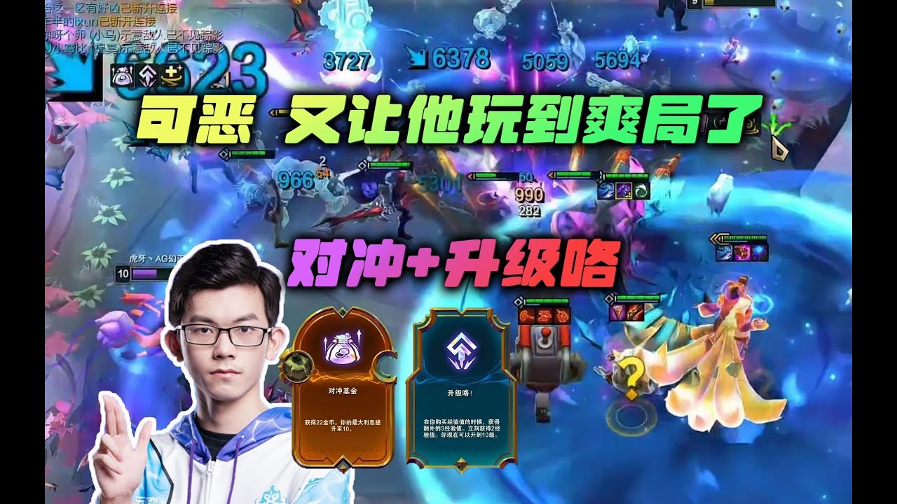 【云顶之弈】幻灭:对冲基金+升级咯,可恶,又让他玩到爽局了!虎牙主播 直播录像|聯盟戰棋|TFT|LOL|實況紀錄| - YouTube