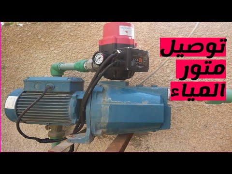 ازاي اشغل ماتور المياه ع اكثر من مفتاح الديفاتير او مفتاح تكيف