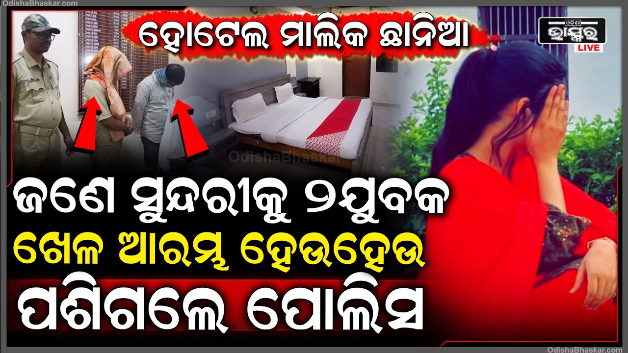 ଜଣେ ଯୁବତୀଙ୍କ ସହ ୨ ଯୁବକ ହୋଟେଲ ରୁମରେ କରୁଥିଲେ ଖେଳ, କବାଟ ଭାଙ୍ଗି ପଶିଗଲା ପୋଲିସ, ଟେକି ଆଣିଲା ଥାନାକୁ